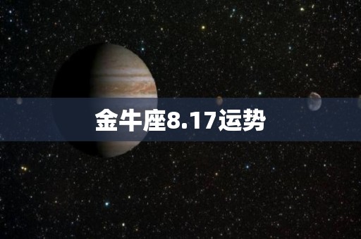 金牛座8.17运势