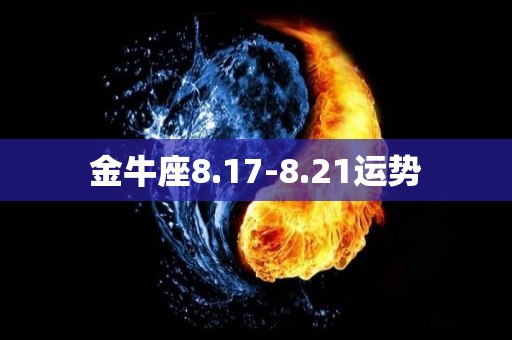 金牛座8.17-8.21运势