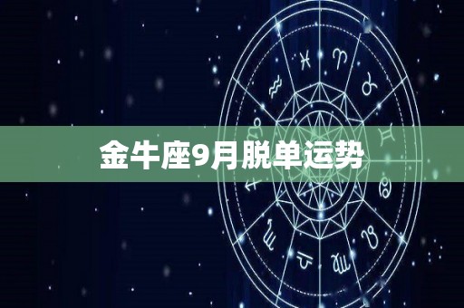 金牛座9月脱单运势