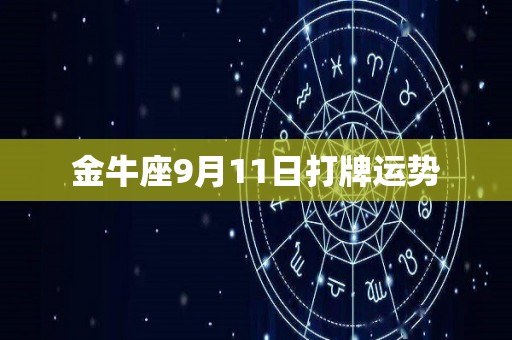 金牛座9月11日打牌运势
