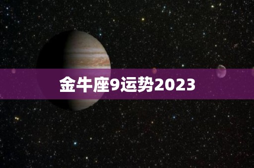 金牛座9运势2023