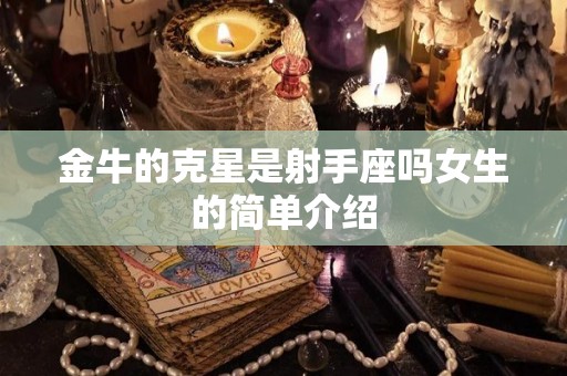 金牛的克星是射手座吗女生的简单介绍