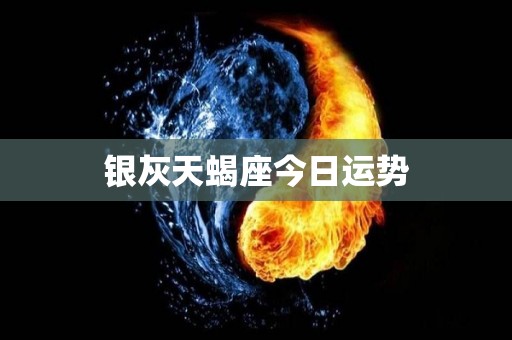 银灰天蝎座今日运势
