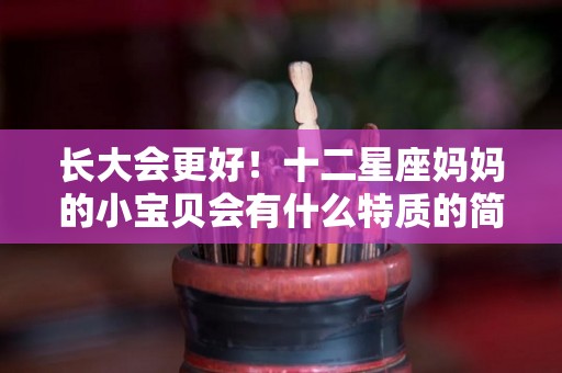 长大会更好！十二星座妈妈的小宝贝会有什么特质的简单介绍
