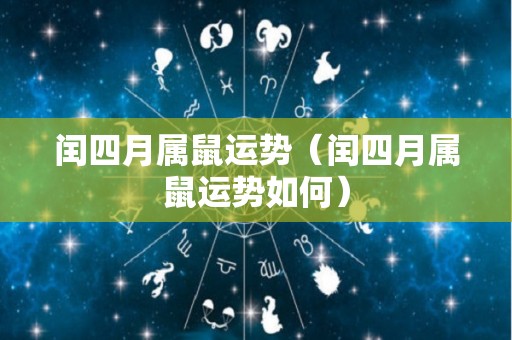 闰四月属鼠运势（闰四月属鼠运势如何）