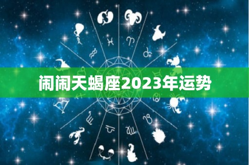 闹闹天蝎座2023年运势