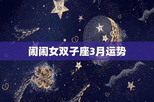 闹闹女双子座3月运势