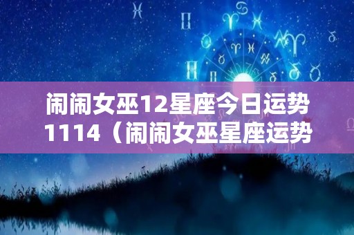 闹闹女巫12星座今日运势1114（闹闹女巫星座运势最新）