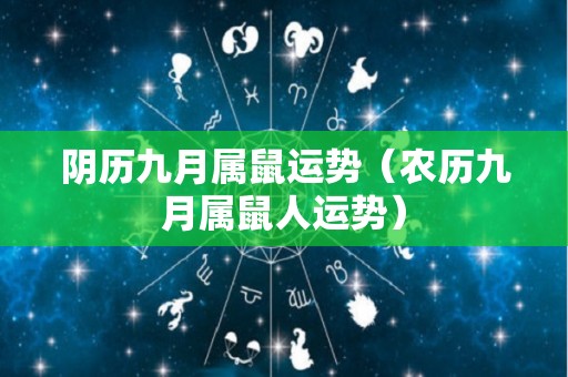 阴历九月属鼠运势（农历九月属鼠人运势）