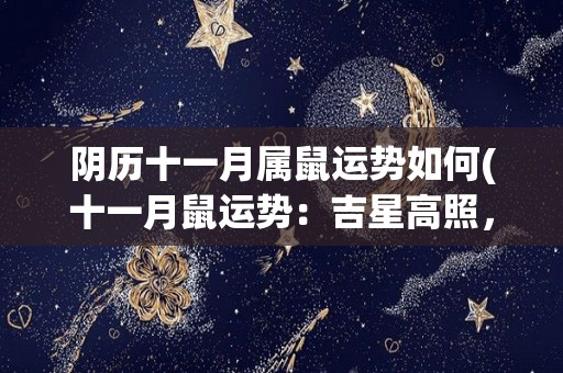 阴历十一月属鼠运势如何(十一月鼠运势：吉星高照，财运亨通)