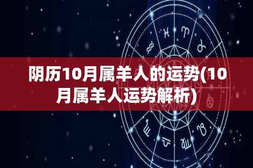 阴历10月属羊人的运势(10月属羊人运势解析)