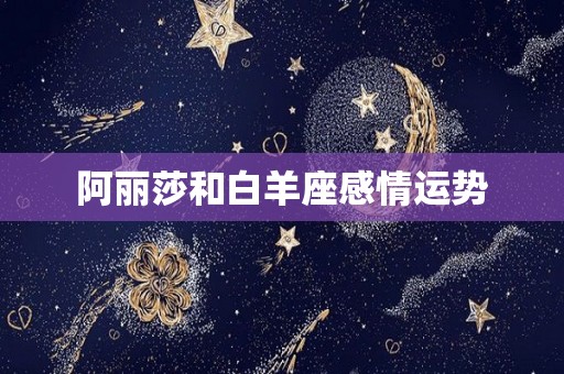 阿丽莎和白羊座感情运势