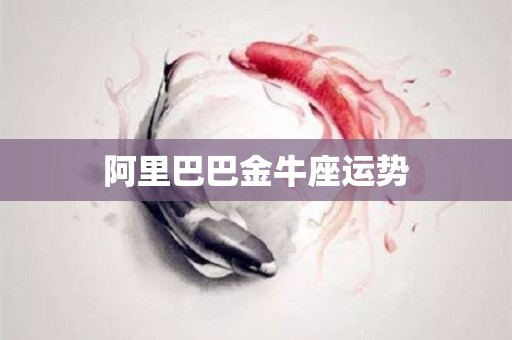 阿里巴巴金牛座运势