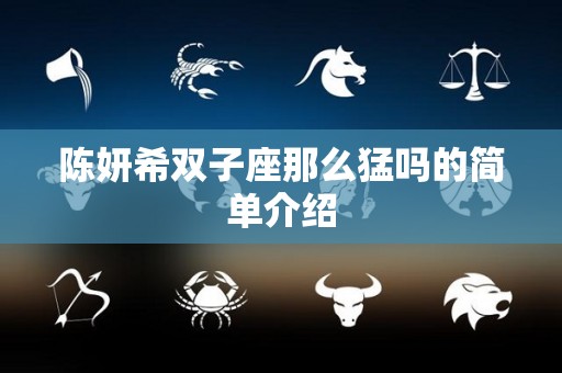 陈妍希双子座那么猛吗的简单介绍