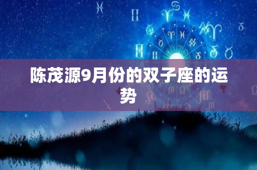 陈茂源9月份的双子座的运势
