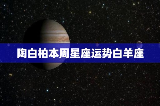 陶白柏本周星座运势白羊座