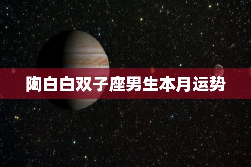 陶白白双子座男生本月运势