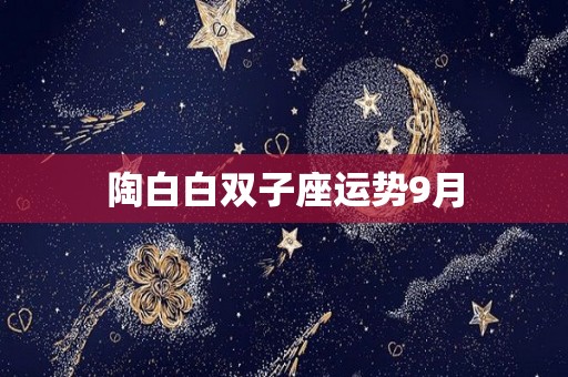 陶白白双子座运势9月