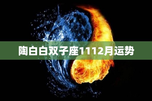 陶白白双子座1112月运势