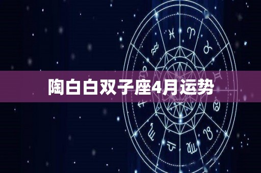 陶白白双子座4月运势