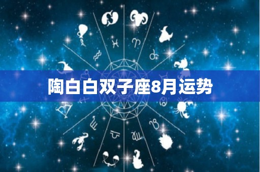 陶白白双子座8月运势