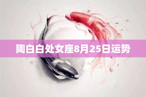 陶白白处女座8月25日运势