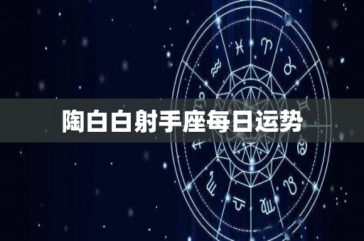 陶白白射手座每日运势