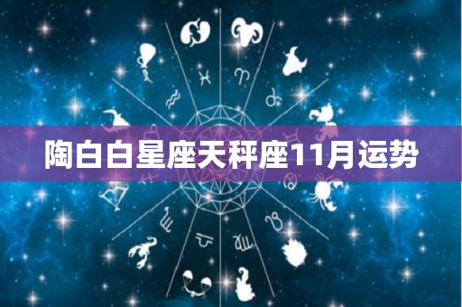 陶白白星座天秤座11月运势