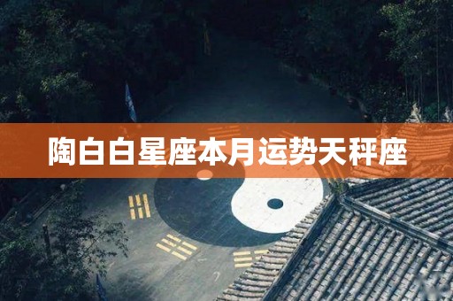 陶白白星座本月运势天秤座