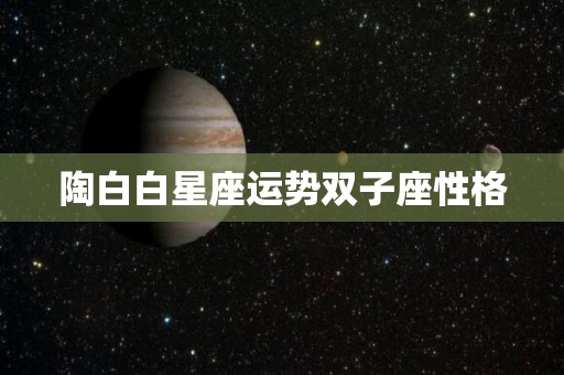 陶白白星座运势双子座性格