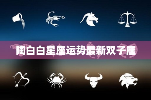 陶白白星座运势最新双子座