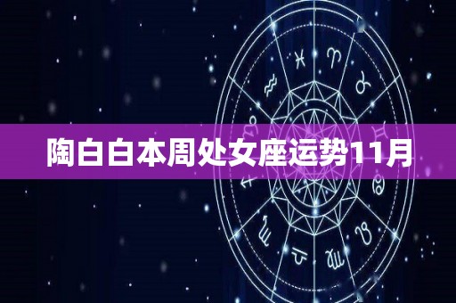 陶白白本周处女座运势11月