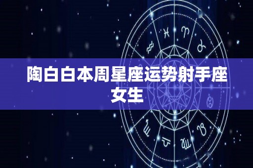 陶白白本周星座运势射手座女生