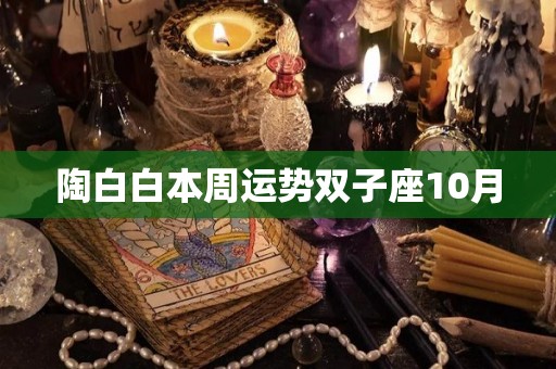 陶白白本周运势双子座10月