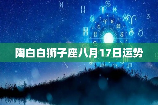 陶白白狮子座八月17日运势