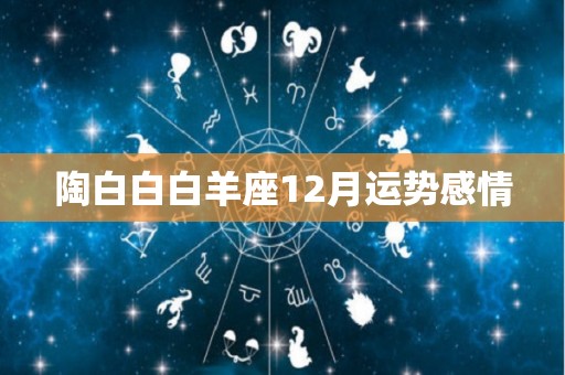 陶白白白羊座12月运势感情