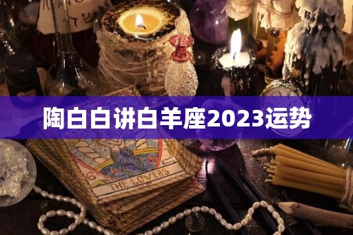 陶白白讲白羊座2023运势