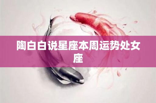 陶白白说星座本周运势处女座
