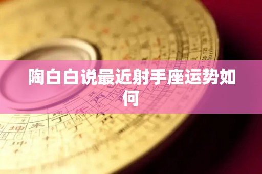 陶白白说最近射手座运势如何