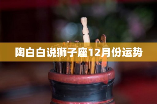 陶白白说狮子座12月份运势