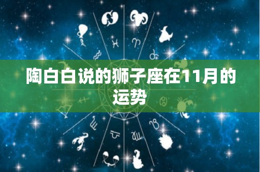 陶白白说的狮子座在11月的运势