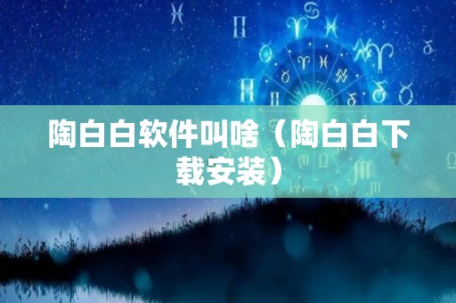 陶白白软件叫啥（陶白白下载安装）