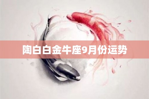 陶白白金牛座9月份运势