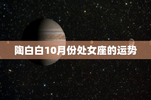 陶白白10月份处女座的运势