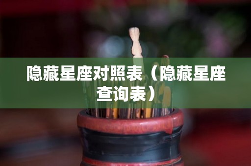 隐藏星座对照表（隐藏星座查询表）