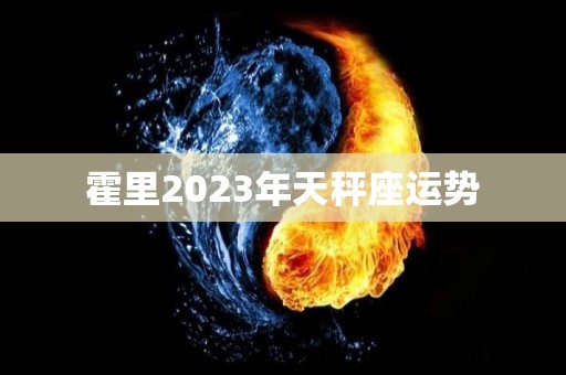 霍里2023年天秤座运势