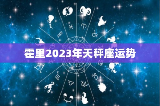 霍里2023年天秤座运势