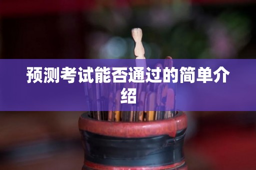 预测考试能否通过的简单介绍