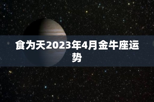 食为天2023年4月金牛座运势