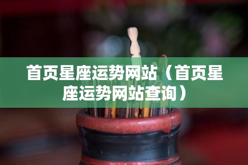 首页星座运势网站（首页星座运势网站查询）